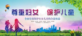 尊重妇女保护儿童