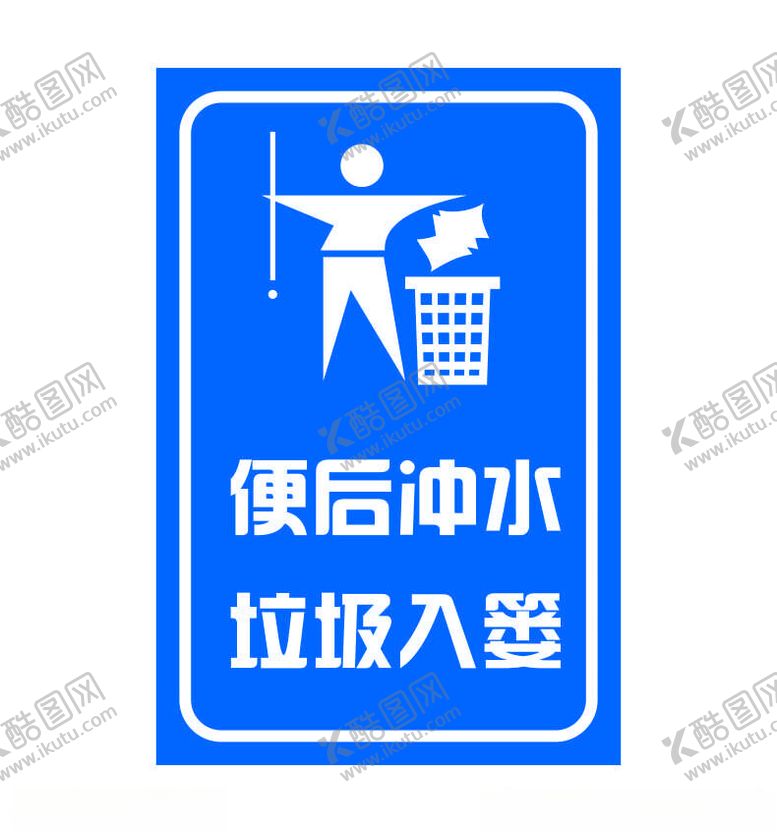 编号：58734802190146418662【酷图网】源文件下载-矢量便后冲水提示牌