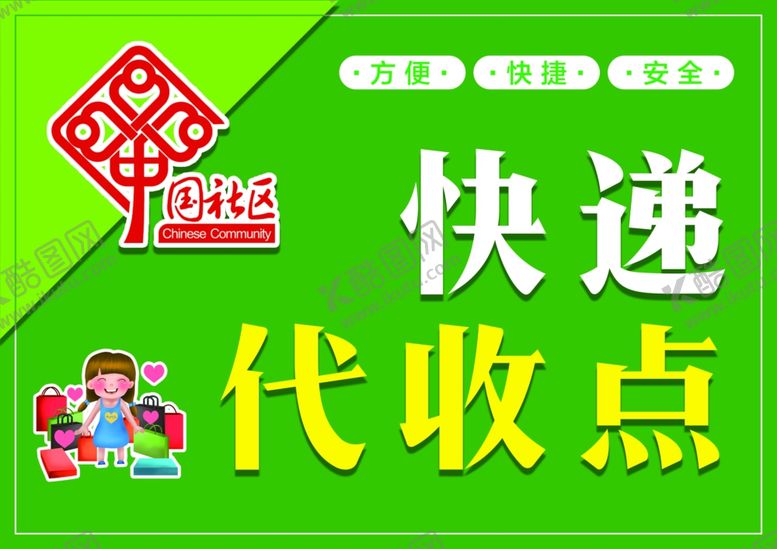 编号：17063305181911179368【酷图网】源文件下载-快递代收点