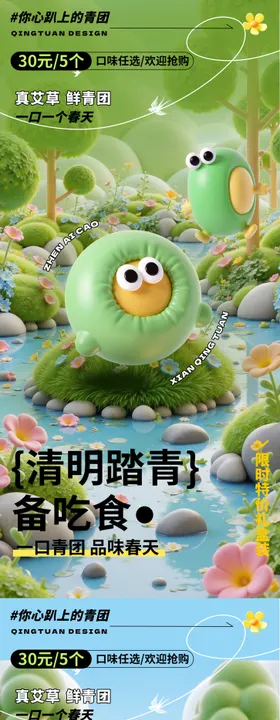 二十四节气清明踏青青团海报