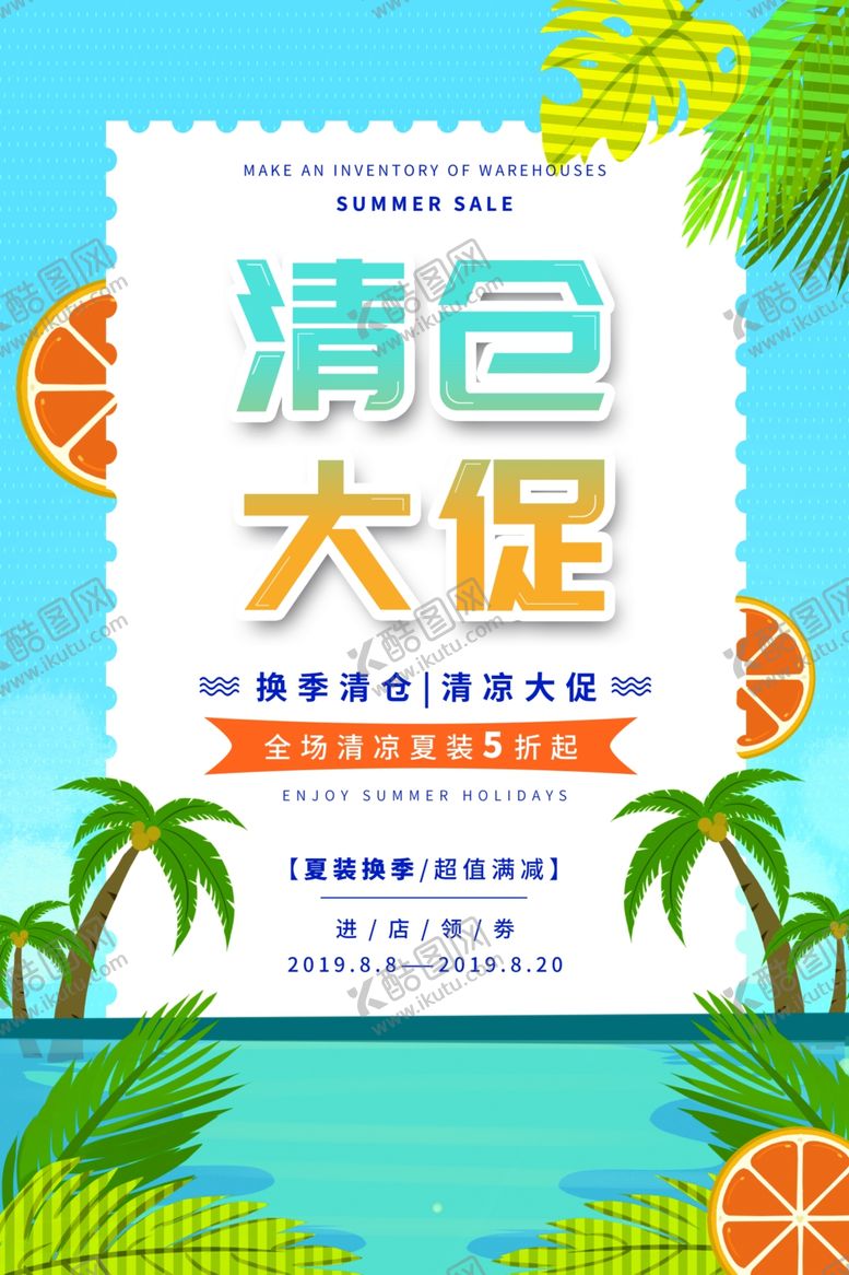 编号：67334709220042141514【酷图网】源文件下载-夏季促销