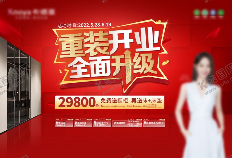 编号：60216009132219522222【酷图网】源文件下载-重装开业  