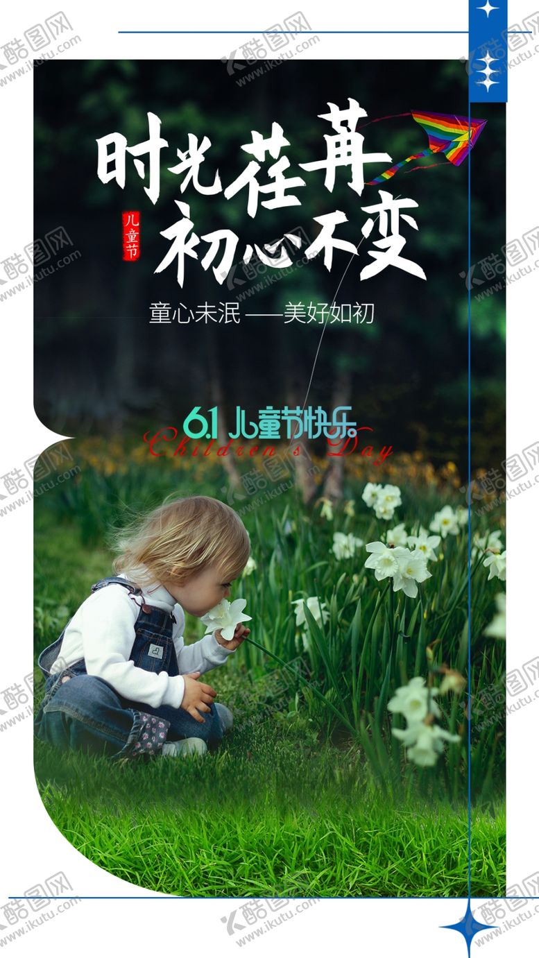 编号：61253702090833275714【酷图网】源文件下载-儿童节海报