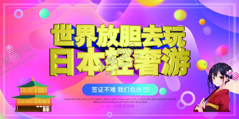 编号：97632809271751254413【酷图网】源文件下载-日本旅行