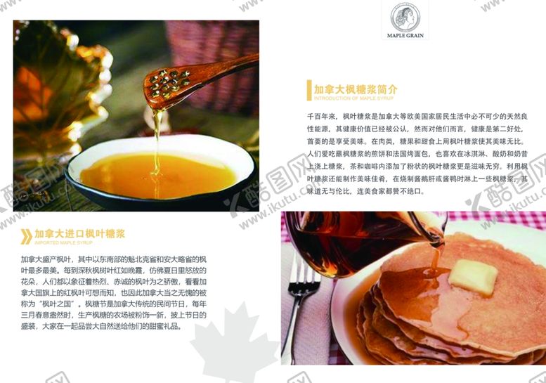 编号：27870409150218044435【酷图网】源文件下载-枫糖浆