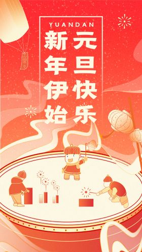 新年伊始元旦快乐中国风手绘插画