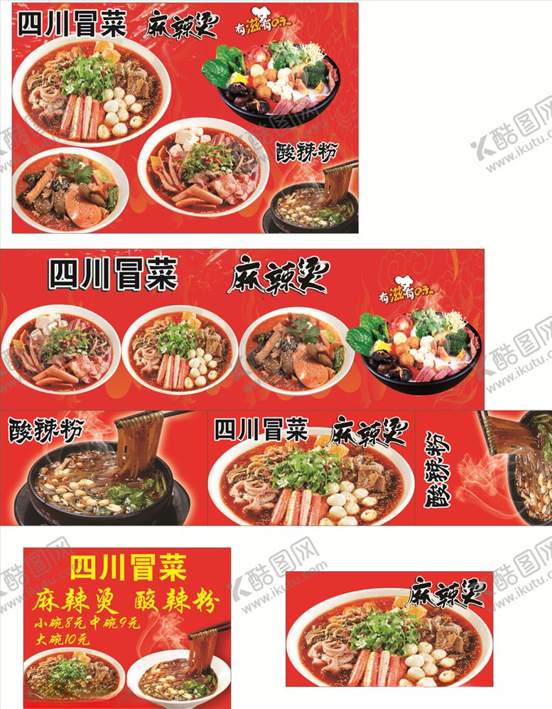 编号：80123911011342075012【酷图网】源文件下载-四川冒菜