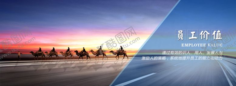 编号：78234407132318197374【酷图网】源文件下载-企业文化之员工价值