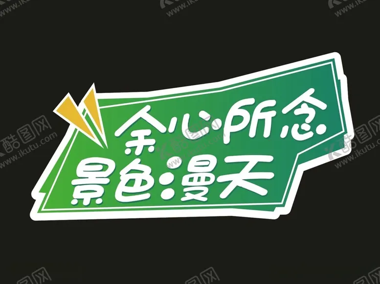 编号：76385612181304112258【酷图网】源文件下载-创意手举牌