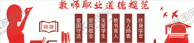 编号：17346406242149203991【酷图网】源文件下载-教师职业道德规范
