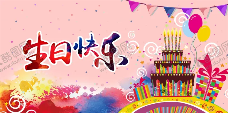 编号：45054109180604066561【酷图网】源文件下载-生日快乐