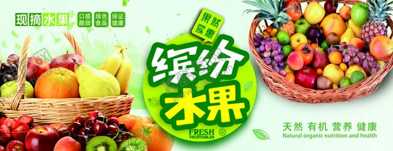 编号：64830407040417306537【酷图网】源文件下载-新鲜水果海报