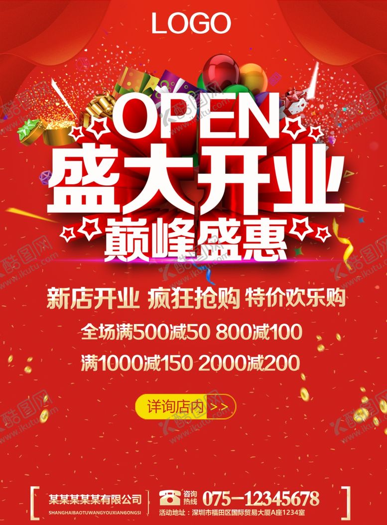 编号：90637707041727366064【酷图网】源文件下载-盛大开业海报