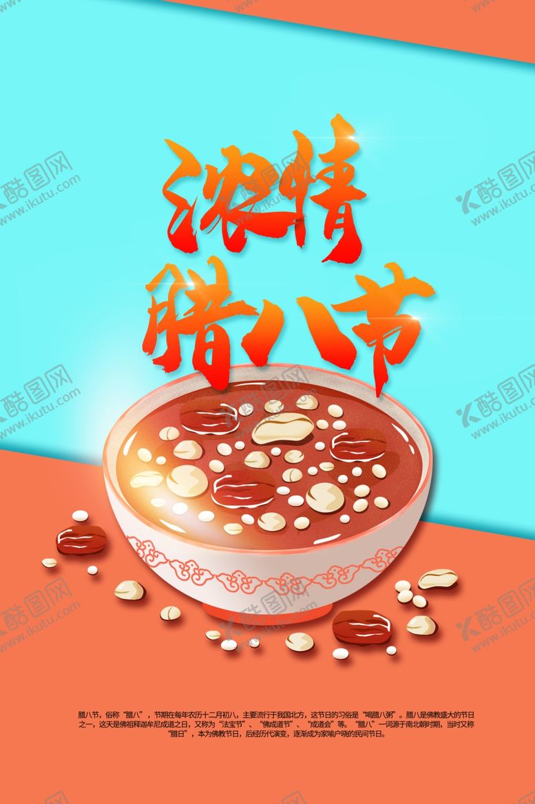 编号：20503405062146144885【酷图网】源文件下载-腊八节