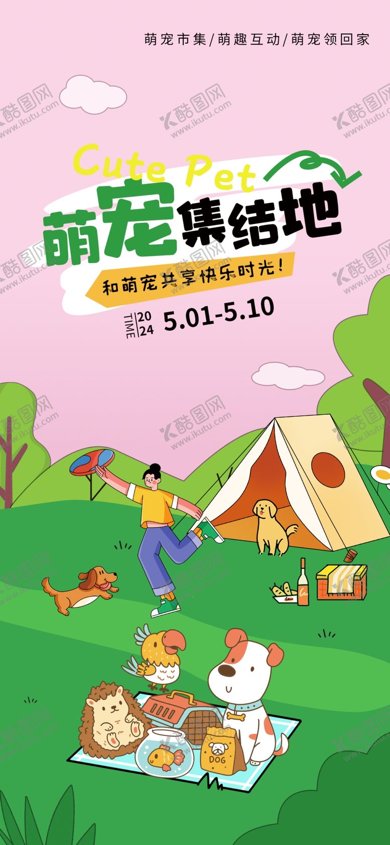 编号：95047402272148148101【酷图网】源文件下载-宠物活动