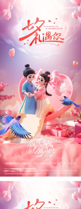 地产七夕情人节特价房海报