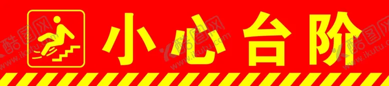 编号：39164209191554170923【酷图网】源文件下载-小心台阶