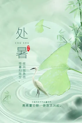 处暑传统素材节气海报