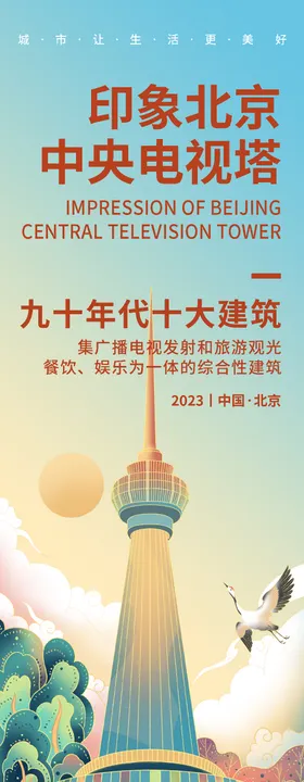 北京中央电视塔旅游海报