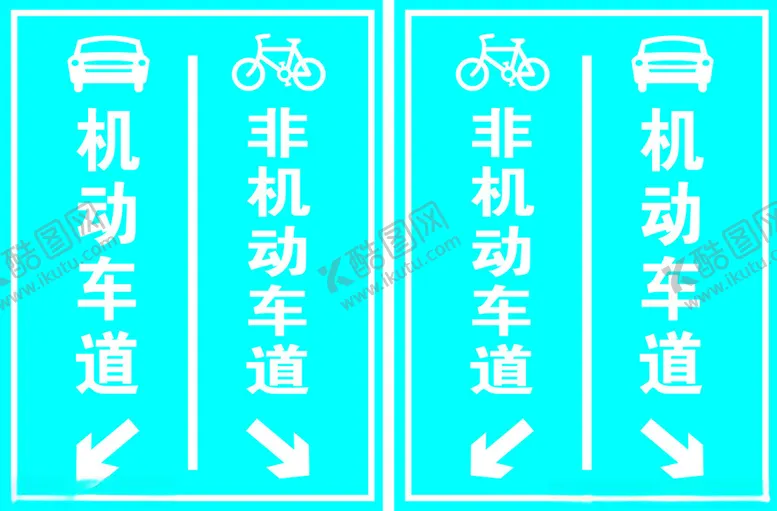 编号：21636802071231162182【酷图网】源文件下载-机动车道交通牌