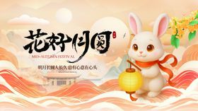 花好月圆中秋海报