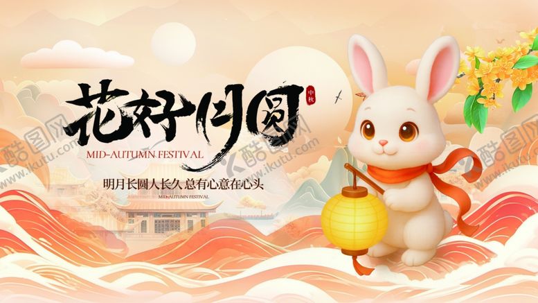 编号：64200404030553426080【酷图网】源文件下载-花好月圆中秋海报