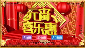 元旦喜乐惠海报
