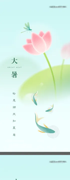 大暑小暑意境质感水海报