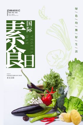 素食日