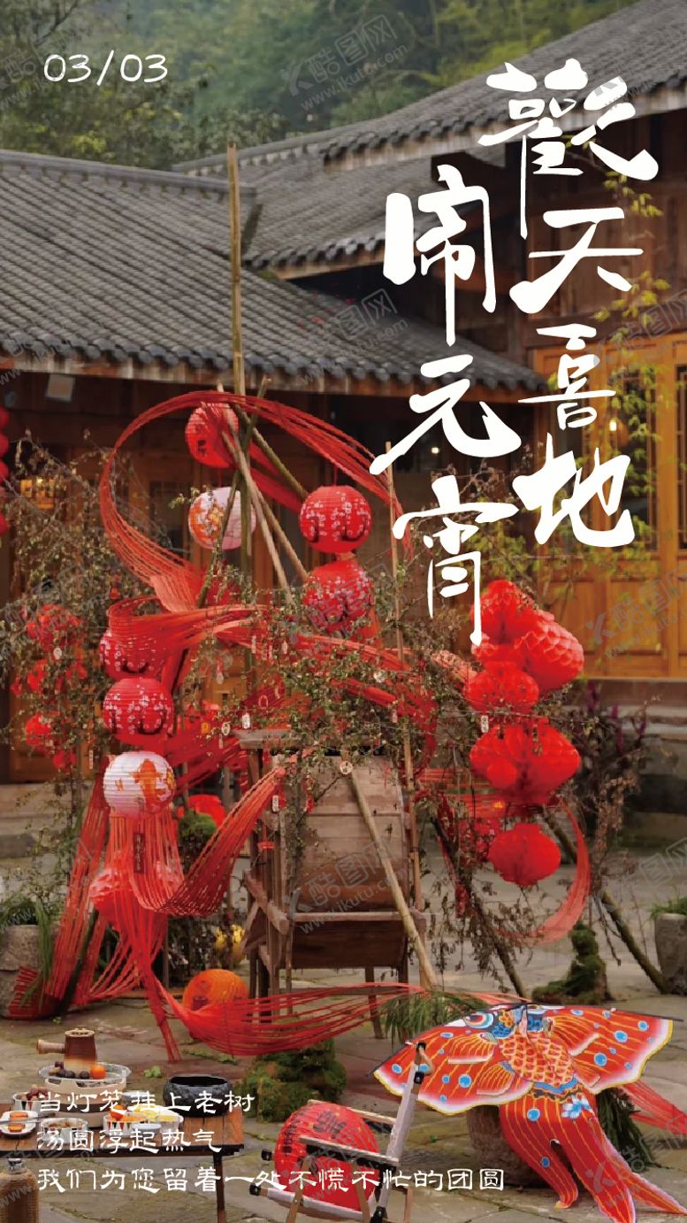 编号：69996403020203096412【酷图网】源文件下载-元宵海报