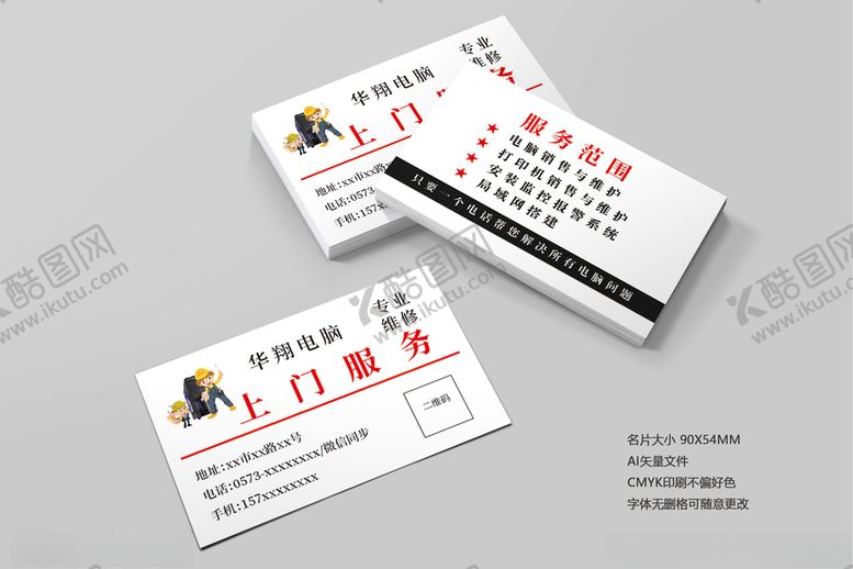 编号：98964603252041434828【酷图网】源文件下载-电脑维修名片