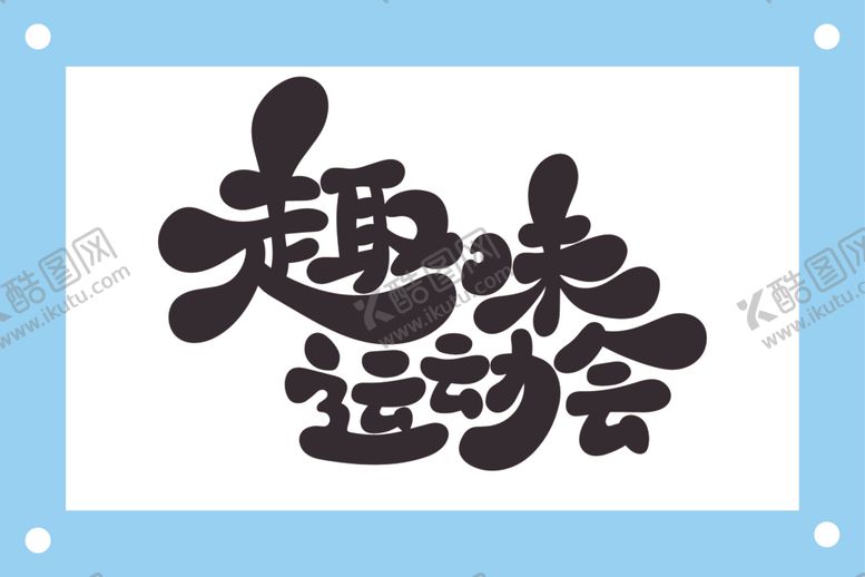 编号：77563912130746396975【酷图网】源文件下载-趣味运动会艺术字素材