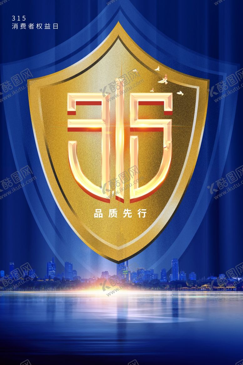 编号：91877402090403271964【酷图网】源文件下载-315海报