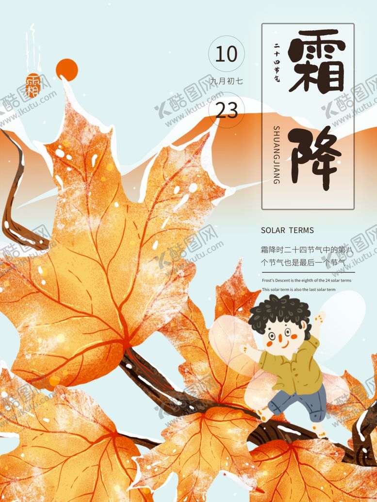 编号：13836204190417488329【酷图网】源文件下载-霜降