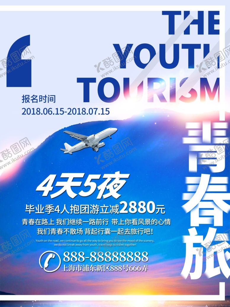 编号：32926409290727488622【酷图网】源文件下载-旅游海报