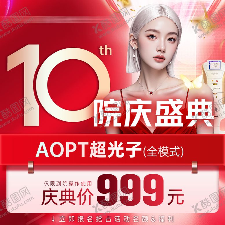 编号：93096806151513571751【酷图网】源文件下载-10周年医美商品图