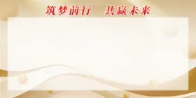 展板背景炫彩企业宣传栏党建学校教育