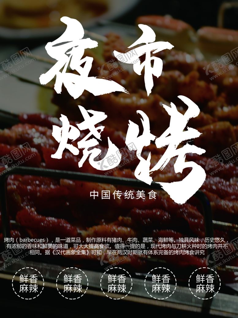 编号：75829501271016087837【酷图网】源文件下载-夜市烧烤
