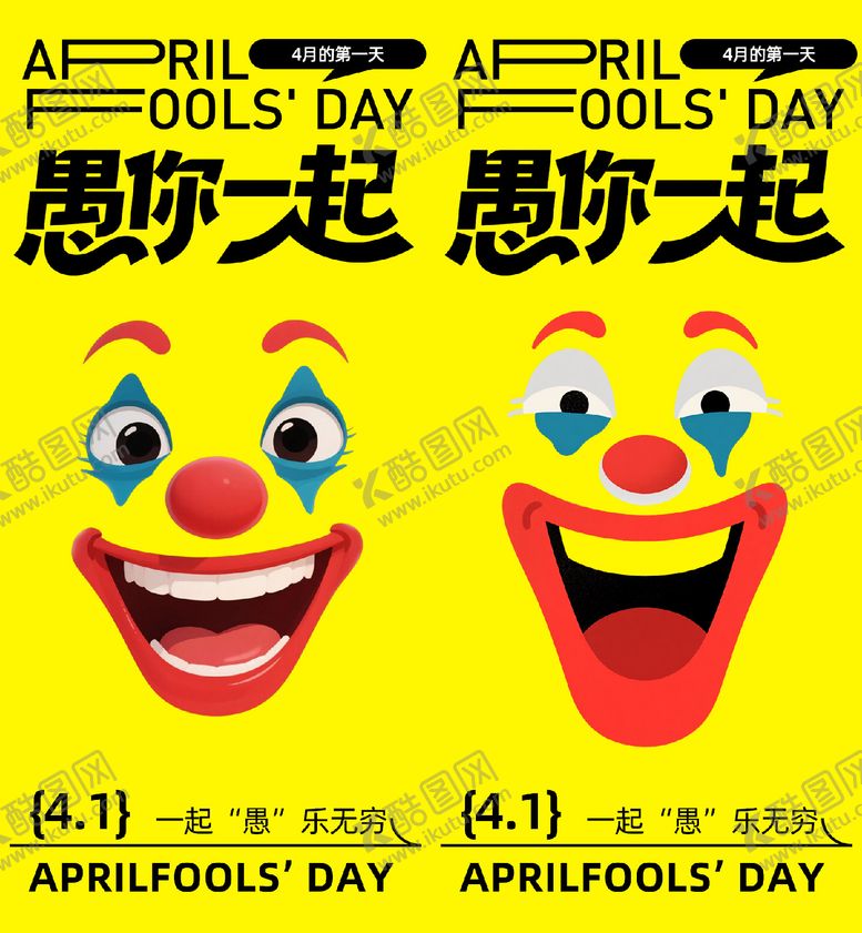 编号：98789103220210267433【酷图网】源文件下载-愚人节海报