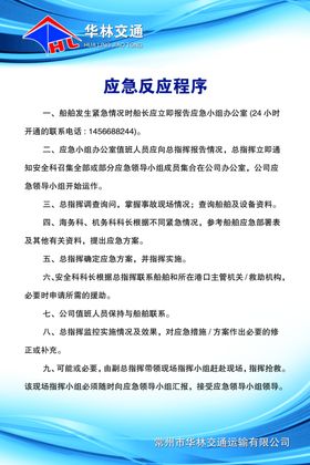船上海上船舶-交通应急反应程序