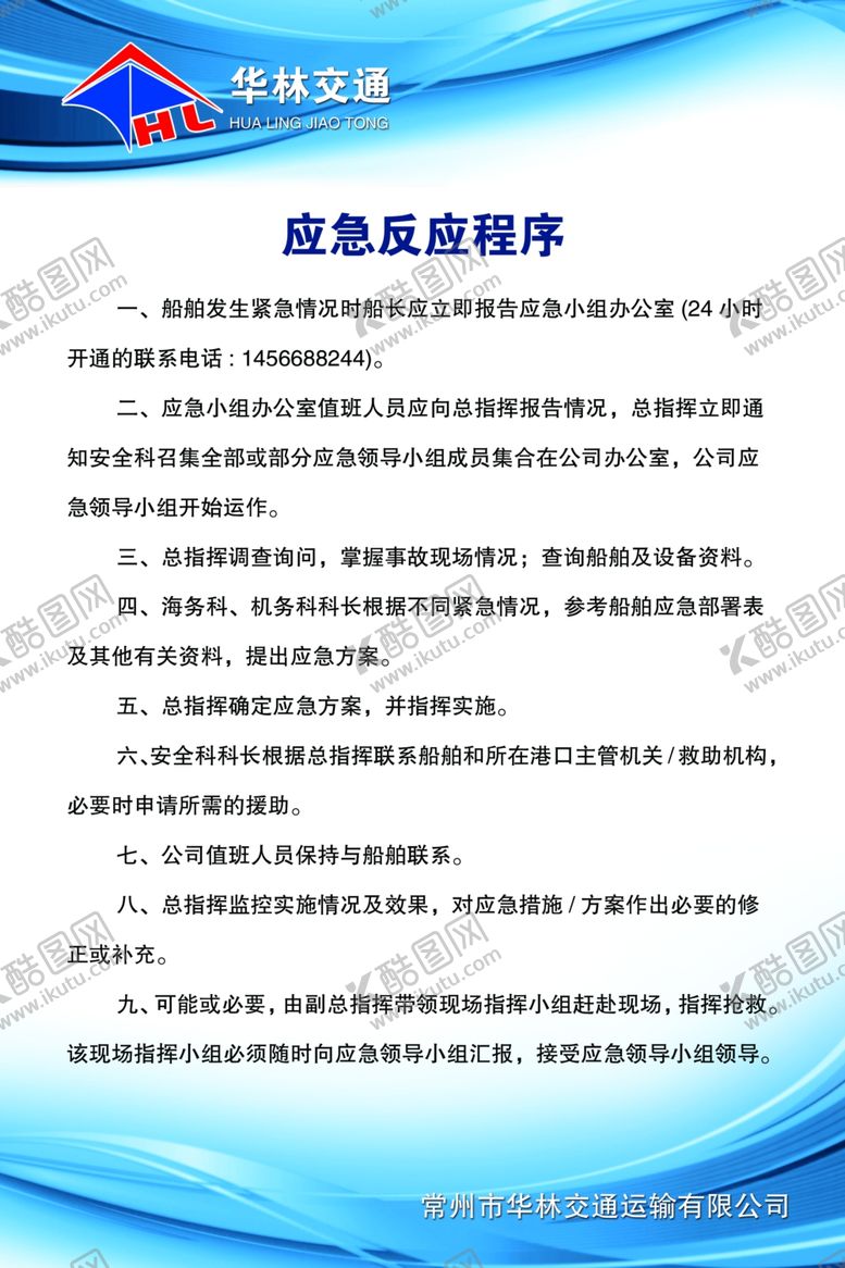 编号：31018706191308439140【酷图网】源文件下载-船上海上船舶-交通应急反应程序