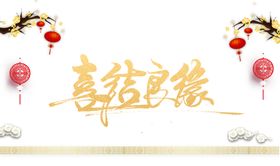 喜结良缘金色艺术字
