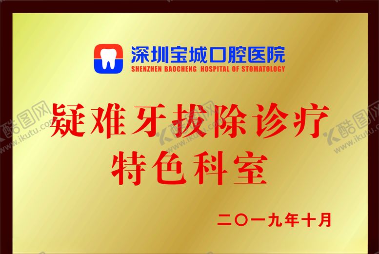 编号：98815005072306213522【酷图网】源文件下载-疑难拔牙牌匾转曲