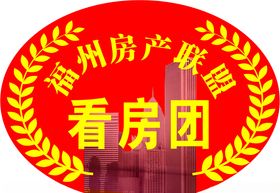看房团