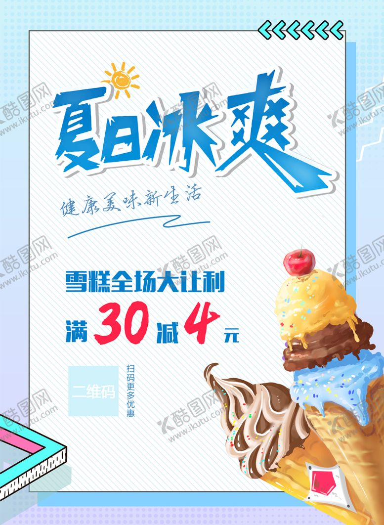 编号：76401809160301065619【酷图网】源文件下载-雪糕促销海报