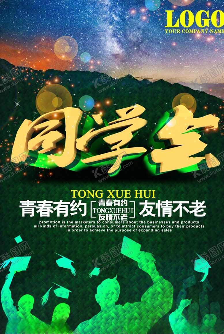 编号：84937004160957228108【酷图网】源文件下载-同学会