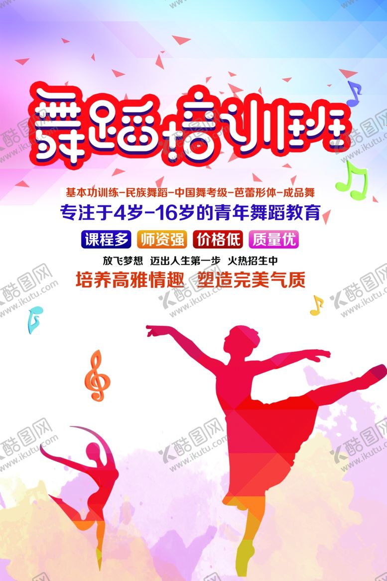编号：99494209260038301182【酷图网】源文件下载-舞蹈培训班海报
