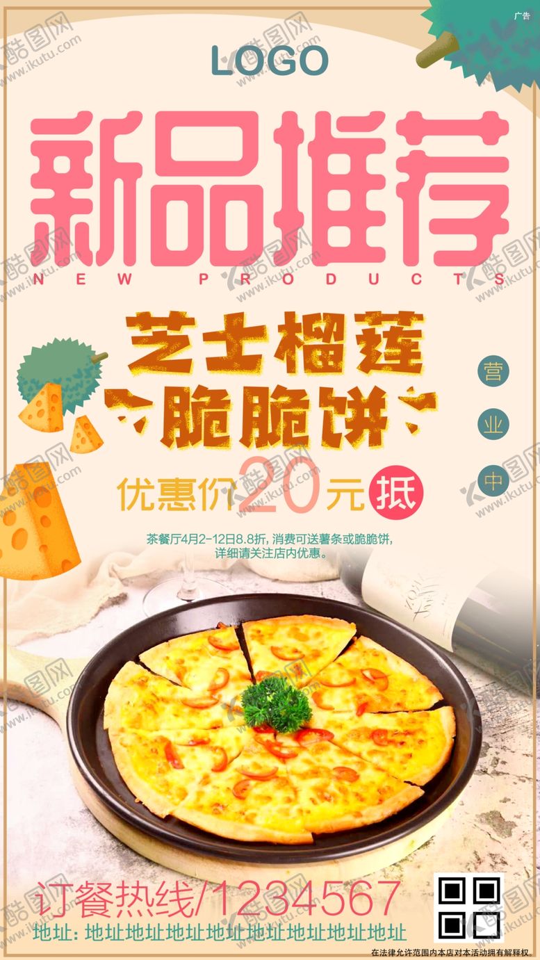 编号：73459910042342417197【酷图网】源文件下载-餐厅美食新品推荐芝士榴莲脆脆饼