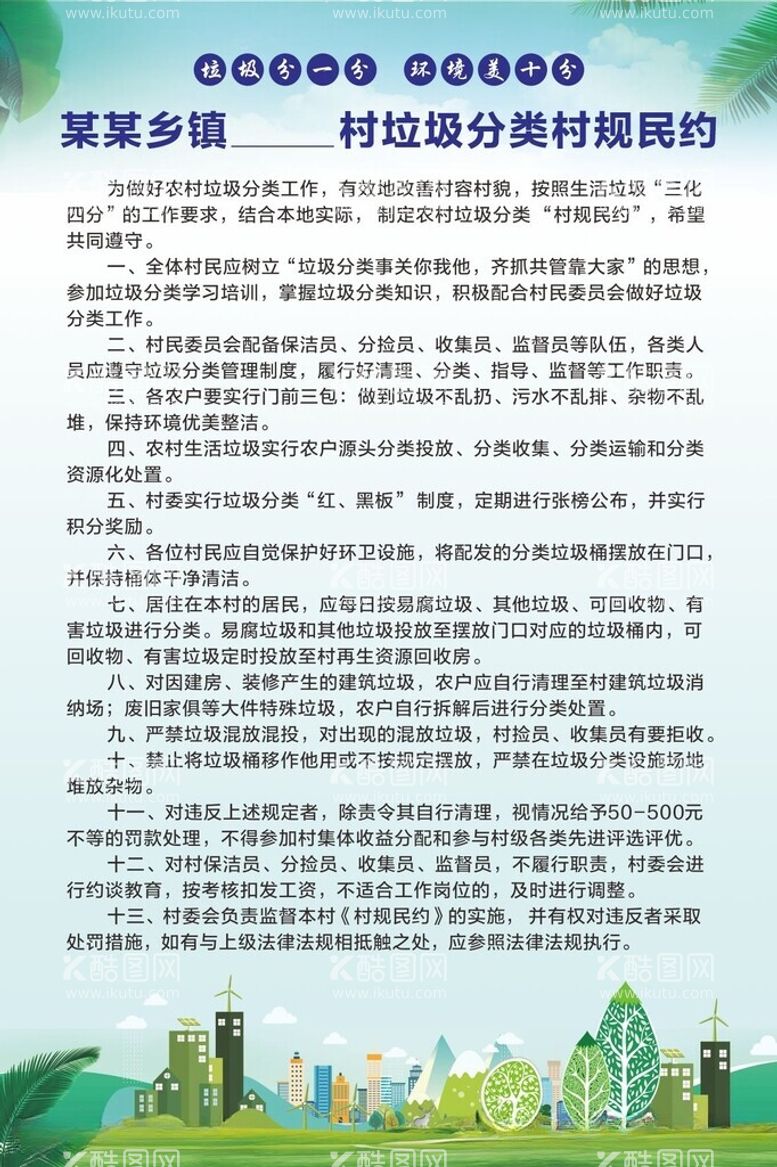 编号：21936212130611519742【酷图网】源文件下载-垃圾分类村规民约