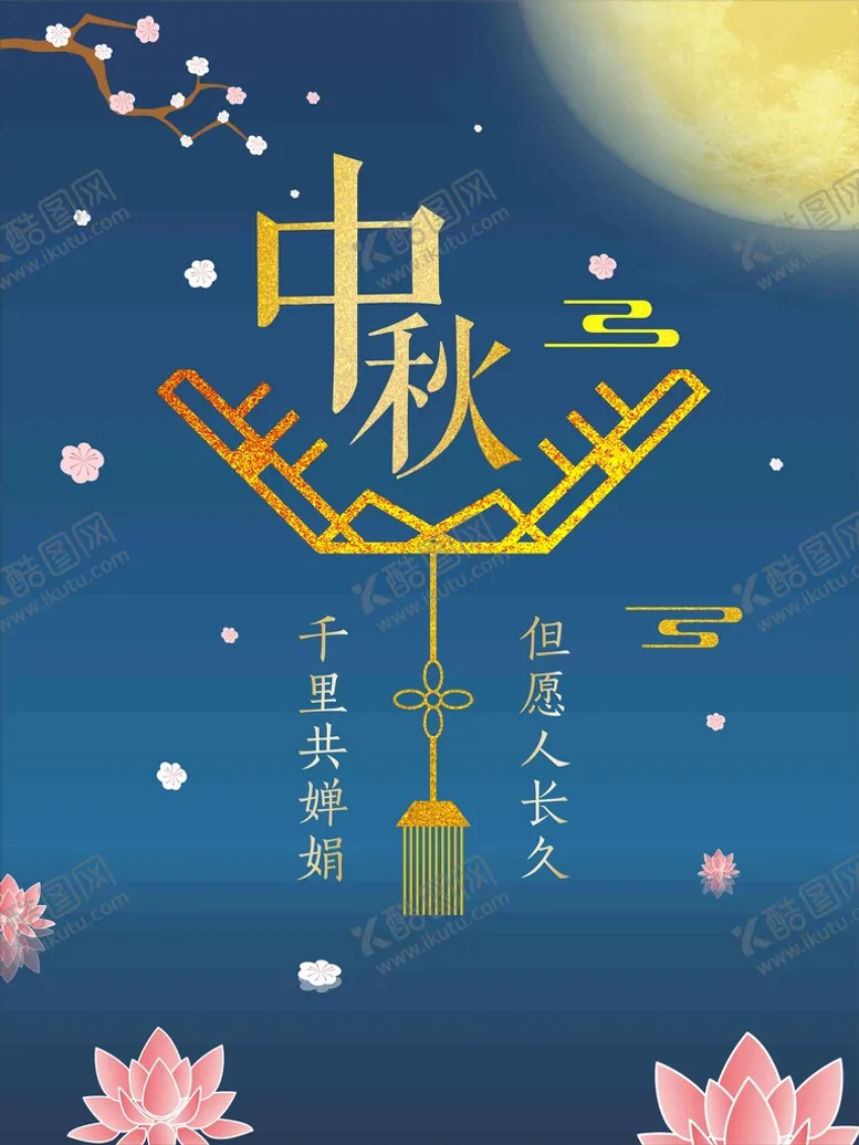 编号：12554001201933516590【酷图网】源文件下载-中秋海报